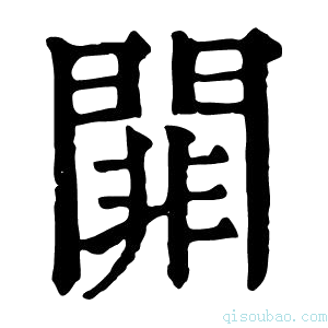 康熙字典𨵈