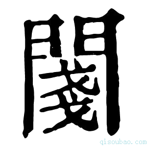 康熙字典𨵊