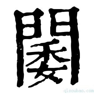 康熙字典𨵋