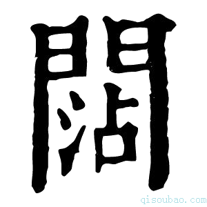 康熙字典𨵍