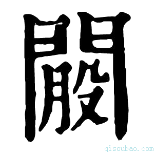 康熙字典𨵐