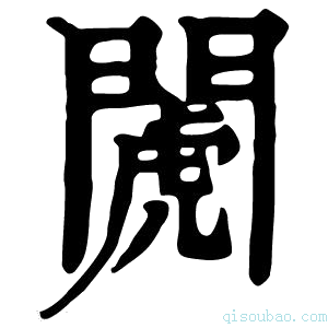 康熙字典𨵘