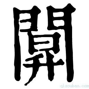 康熙字典𨵒