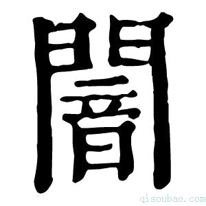 康熙字典闇