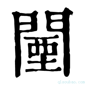 康熙字典闉