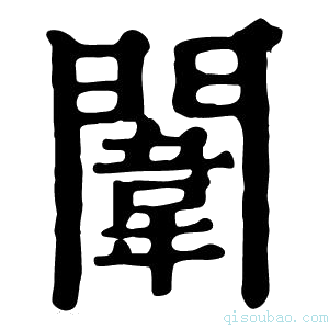 康熙字典闈