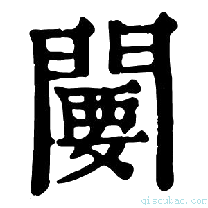 康熙字典闄