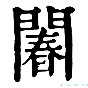 康熙字典䦮