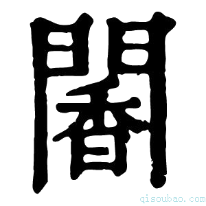 康熙字典䦭