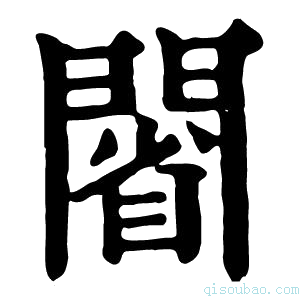 康熙字典𨵥