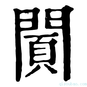 康熙字典𨵪