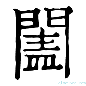 康熙字典𨵯