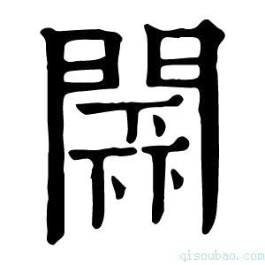 康熙字典𨵰