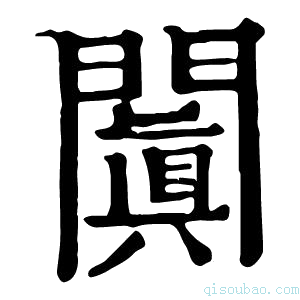 康熙字典闐