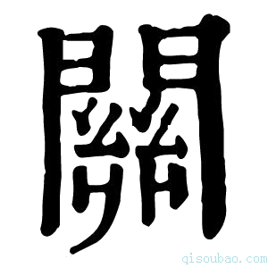 康熙字典闗