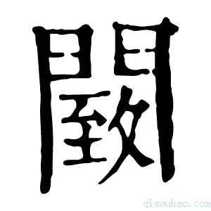 康熙字典䦯