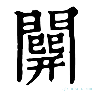 康熙字典𨶘