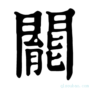 康熙字典𨶙