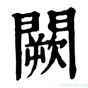 康熙字典𨶏