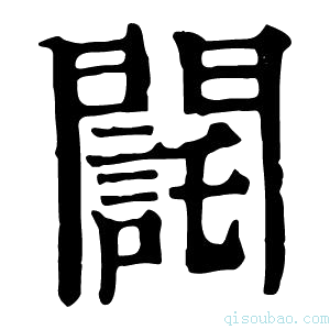 康熙字典𨶃