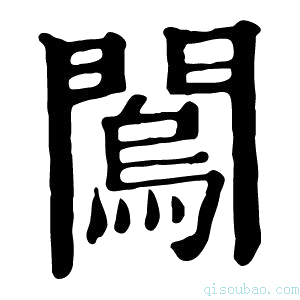 康熙字典𨶇