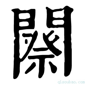 康熙字典𨶋