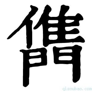 康熙字典𨶊