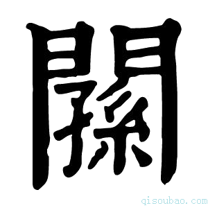 康熙字典𨶉