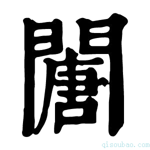 康熙字典𨶈