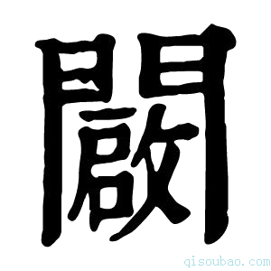 康熙字典闙