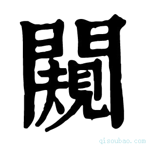 康熙字典闚