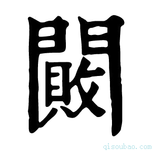 康熙字典闝