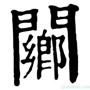 康熙字典䦳