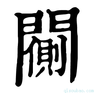 康熙字典𨶨