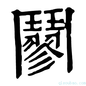 康熙字典𨶪