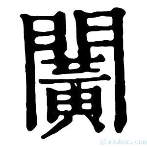 康熙字典𨶰