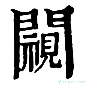 康熙字典𨶳