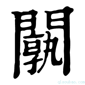 康熙字典𨶝