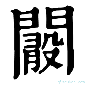 康熙字典𨶞