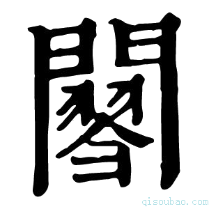 康熙字典𨶟