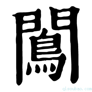 康熙字典𨶠