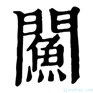 康熙字典𨶢