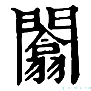 康熙字典闟