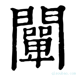 康熙字典闡