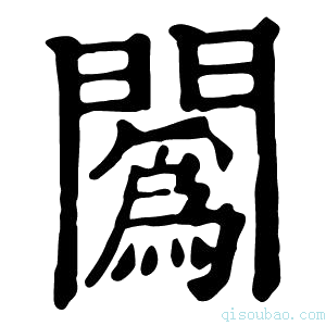 康熙字典䦱