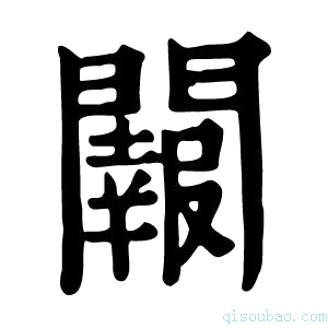 康熙字典𨷂