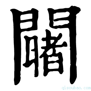 康熙字典𨷄