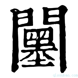 康熙字典𨷅