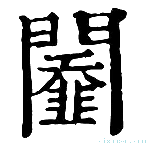 康熙字典𨷆