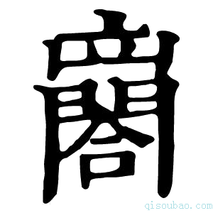 康熙字典𨶼